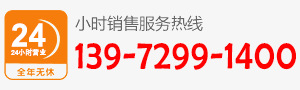 廠(chǎng)家直銷(xiāo)熱線(xiàn):139-7299-1400